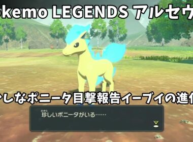Pokemon LEGENDS アルセウス おかしなポニータ目撃報告イーブイの進化先(プレイ動画)[サブイベント]