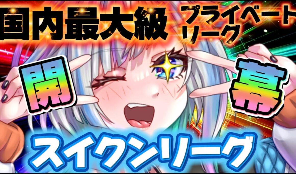 【POE2】遂に始まる神リーグ！スイクンリーグ！皆乗り込め―！！