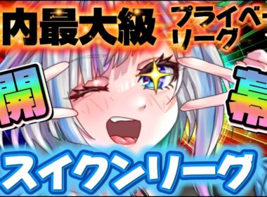 【POE2】遂に始まる神リーグ！スイクンリーグ！皆乗り込め―！！