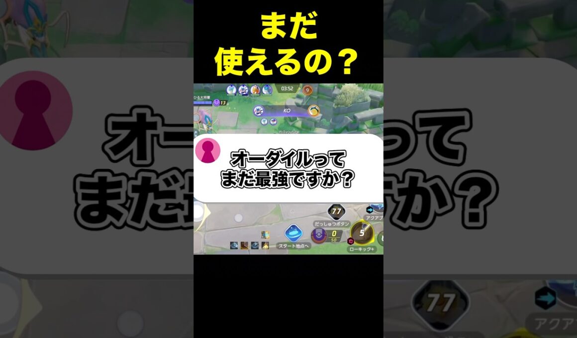 オーダイルの弱体化意味あるの？#ユナイト #ポケモンユナイト
