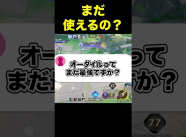 オーダイルの弱体化意味あるの？#ユナイト #ポケモンユナイト