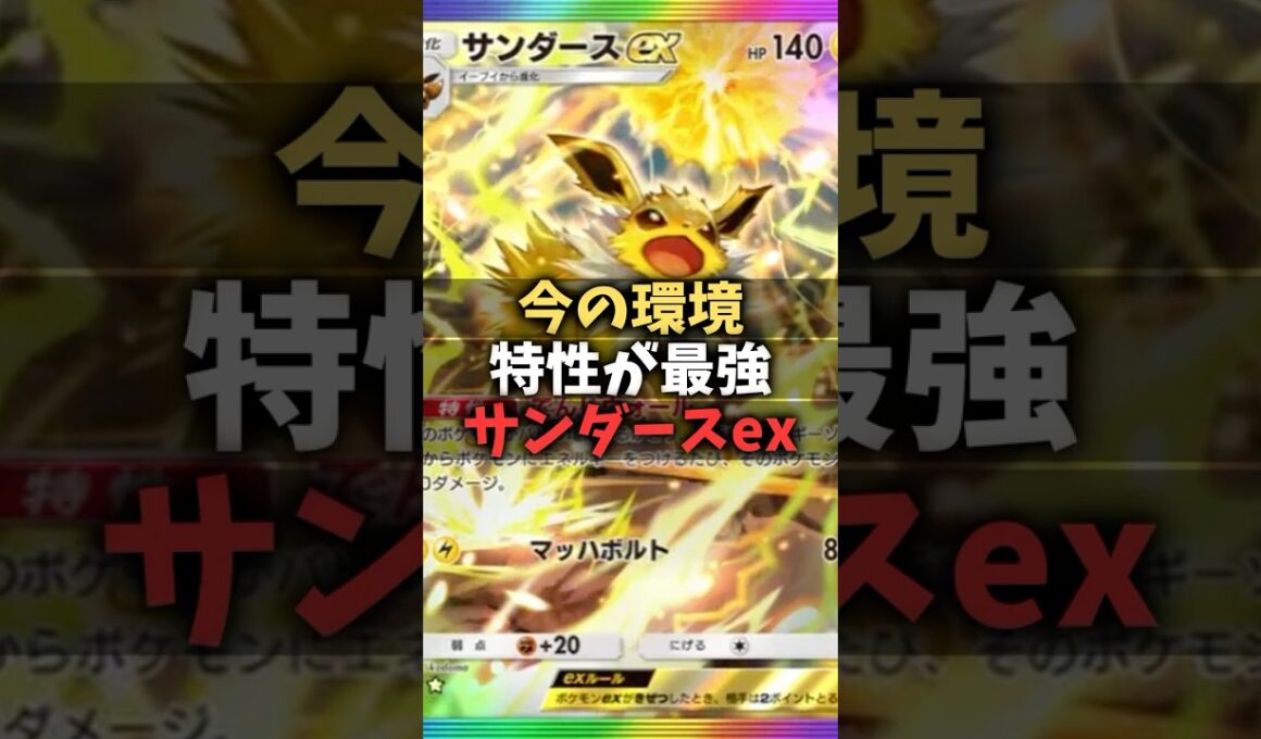 【ポケポケ】環境に嚙み合い最強！？サンダースexデッキがニンフィアなどで超強化されてた！#shorts #ポケモン #環境デッキ #サンダース  #ニンフィア #メガライボルト #イーブイズ