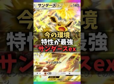 【ポケポケ】環境に嚙み合い最強！？サンダースexデッキがニンフィアなどで超強化されてた！#shorts #ポケモン #環境デッキ #サンダース  #ニンフィア #メガライボルト #イーブイズ