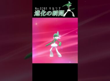 【ポケモン剣盾】キルリア 進化の瞬間 #shorts【エルレイド編】