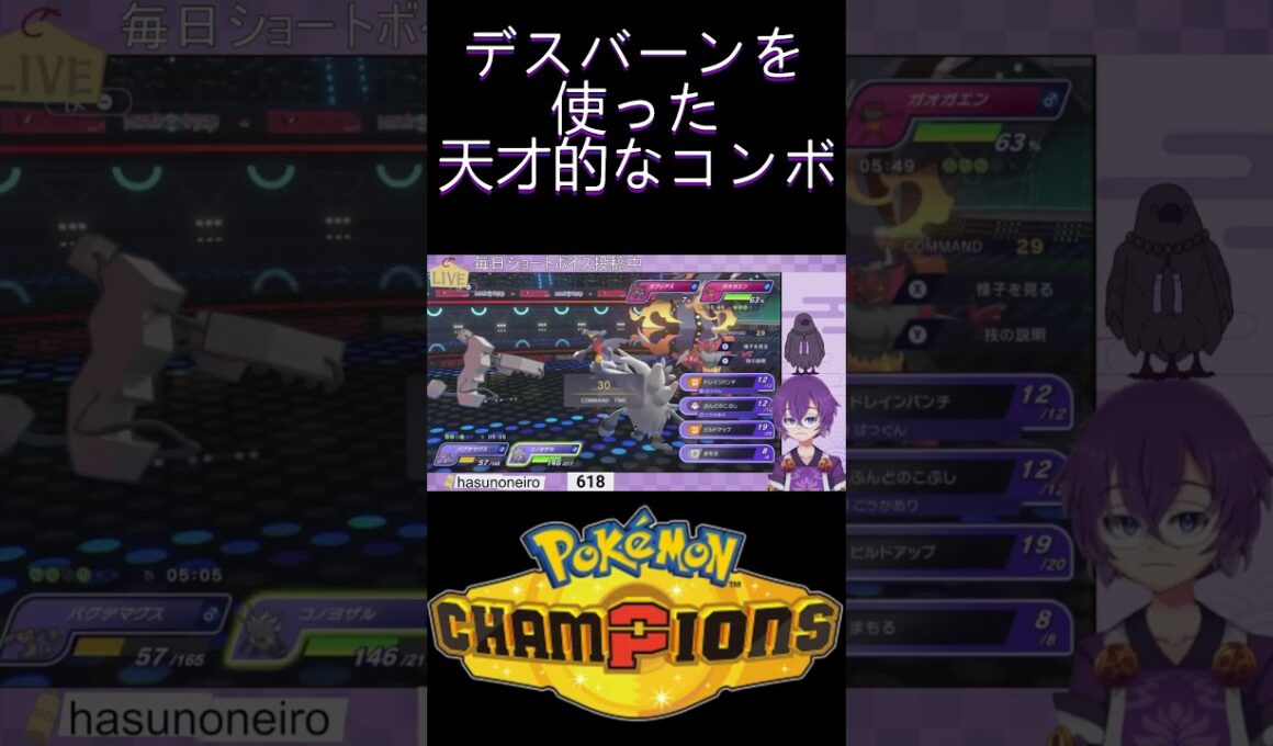 『#PokémonChampions』デスバーンで天才的なコンボを使う霊ポケ使い『蓮音レコン/神主系Vtuber』#切り抜き #ポケモンチャンピオンズ