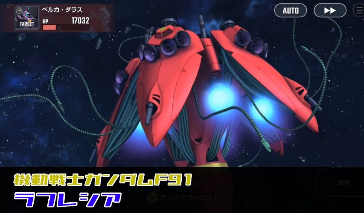 SDガンダム ジージェネレーション エターナル ラフレシア | Lafressia