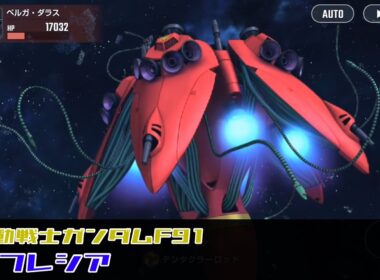 SDガンダム ジージェネレーション エターナル ラフレシア | Lafressia