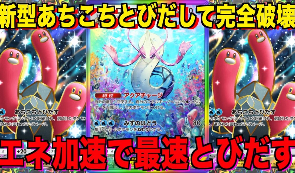 【ポケポケ】環境崩壊！？最強新型ミロカロスex＆ウミトリオデッキが強すぎる！？マスターランクで連勝デッキ！ランクマ攻略！【Pokémon Trading Card Game Pocket】