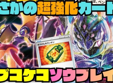【ポケカデッキ紹介／対戦】安定性爆増!!先日作ったコケコソウブレイズにまさかの強化カード発表!!（ストームエメラルダ環境）