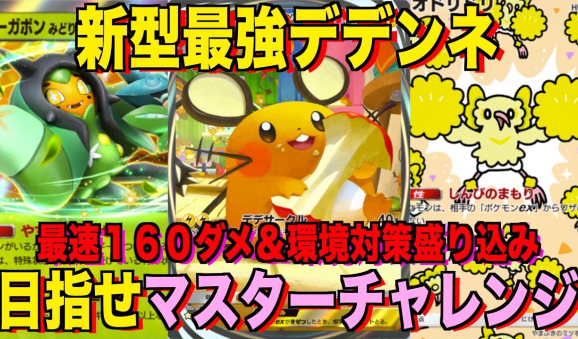 【ポケポケ】環境崩壊！？最強新型デデンネexデッキが強すぎる！？マスターランクで連勝デッキ！ランクマ攻略！【Pokémon Trading Card Game Pocket】