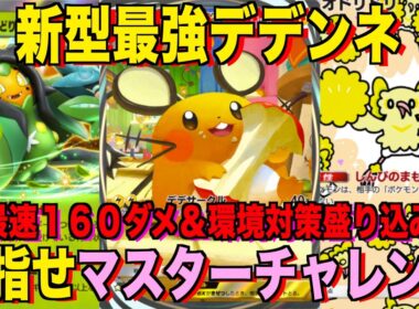 【ポケポケ】環境崩壊！？最強新型デデンネexデッキが強すぎる！？マスターランクで連勝デッキ！ランクマ攻略！【Pokémon Trading Card Game Pocket】