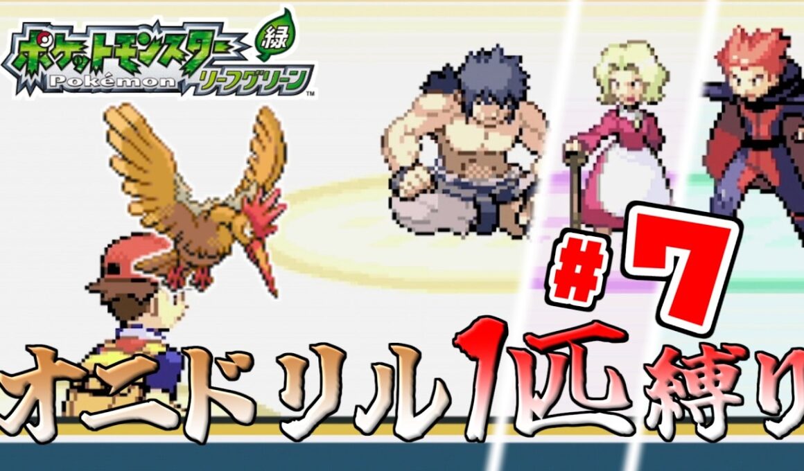 【ゆっくり実況】オニドリル1匹で殿堂入りを目指す　Part7【ポケモンFRLG】