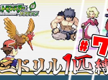 【ゆっくり実況】オニドリル1匹で殿堂入りを目指す　Part7【ポケモンFRLG】