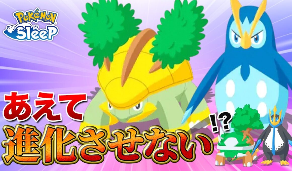 【ポケモンスリープ】ハヤシガメとポッタイシを進化させないのもアリ？他のポケモン比較してみた
