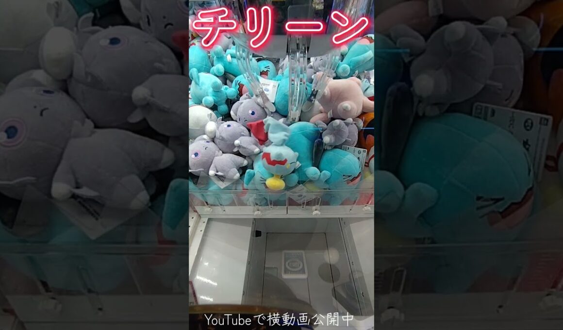 #ポケモン #攻略 #クレーンゲーム #チリーン #ポケモン30周年