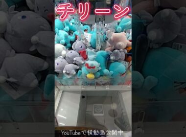 #ポケモン #攻略 #クレーンゲーム #チリーン #ポケモン30周年