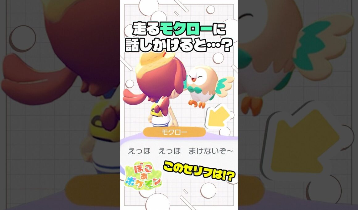 めっちゃミームを意識してそうなモクローのセリフ「エッホエッホ」【ぽこあポケモン】#pokopia