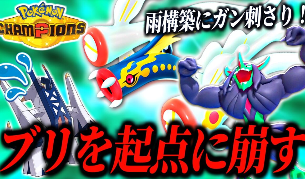 ブリジュラスを起点にサイクル破壊！メガシビルドンオーロンゲの壁展開が強い！【ポケモンチャンピオンズ｜ポケチャン】
