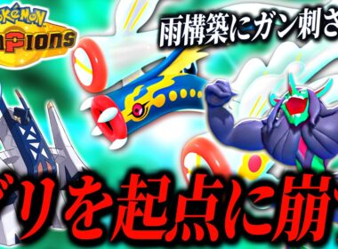 ブリジュラスを起点にサイクル破壊！メガシビルドンオーロンゲの壁展開が強い！【ポケモンチャンピオンズ｜ポケチャン】