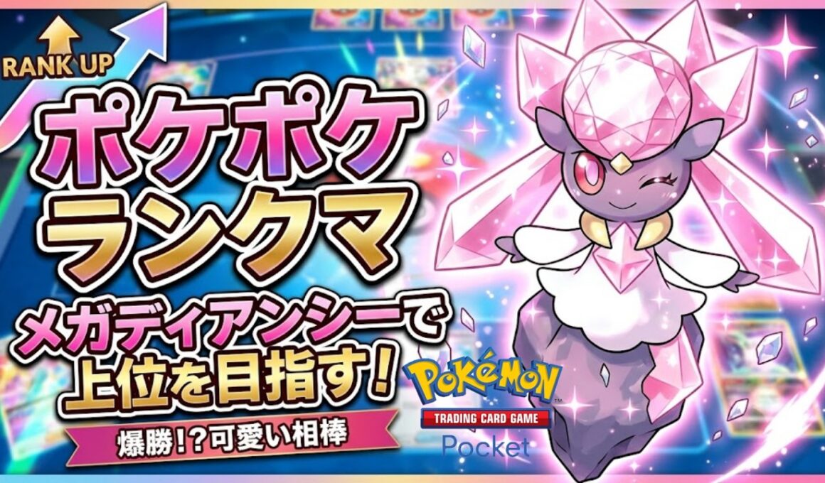 【ポケポケ】ランクマ メガディアンシーサナで上位を狙う【pokémontradingcardgamepocket】