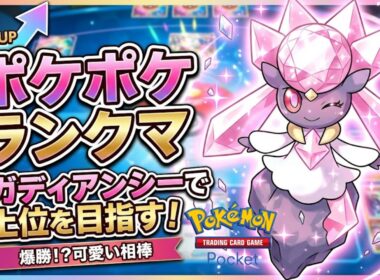 【ポケポケ】ランクマ メガディアンシーサナで上位を狙う【pokémontradingcardgamepocket】