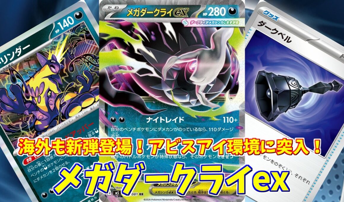 【ポケカ】とーしんのPTCGL対戦記(H-J)No.075【メガダークライex/Mega Darkrai ex】