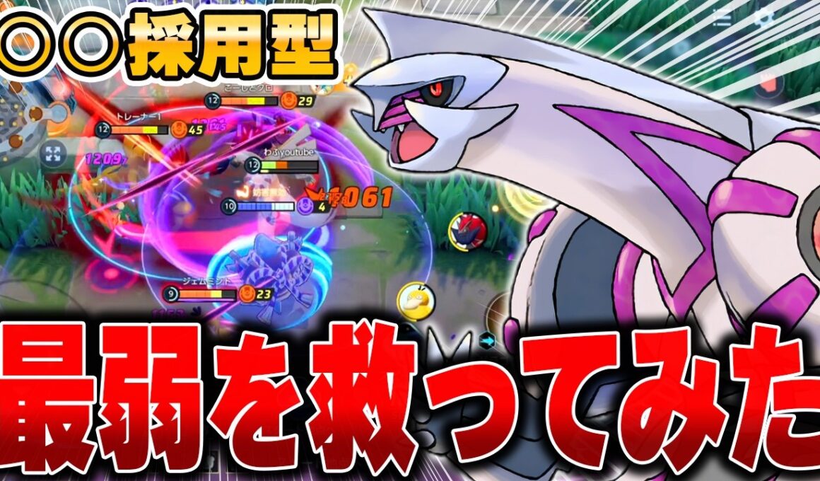 弱すぎると話題になった『パルキア』を研究してみた結果ヤバい戦い方を発見したwwwwww【ポケモンユナイト】