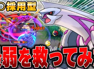 弱すぎると話題になった『パルキア』を研究してみた結果ヤバい戦い方を発見したwwwwww【ポケモンユナイト】
