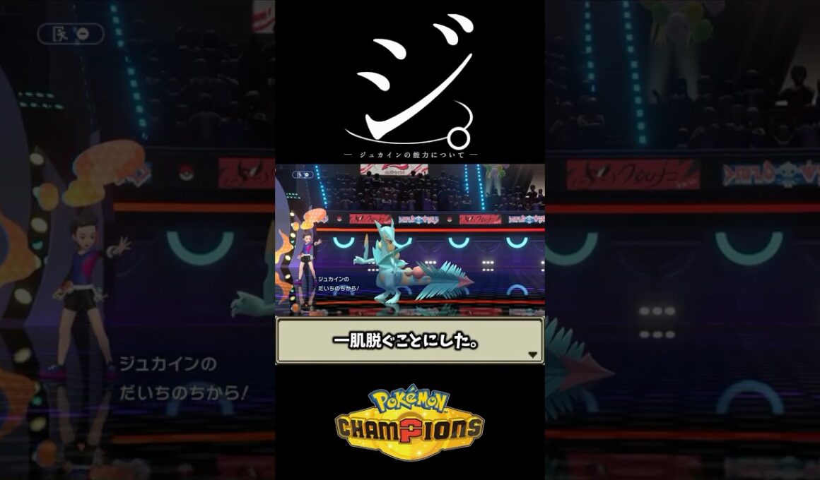 【ポケモンチャンピオンズ】ジュカインの変更案！#shorts #ポケモン #ポケモンチャンピオンズ #ゲーム実況