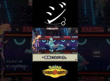 【ポケモンチャンピオンズ】ジュカインの変更案！#shorts #ポケモン #ポケモンチャンピオンズ #ゲーム実況