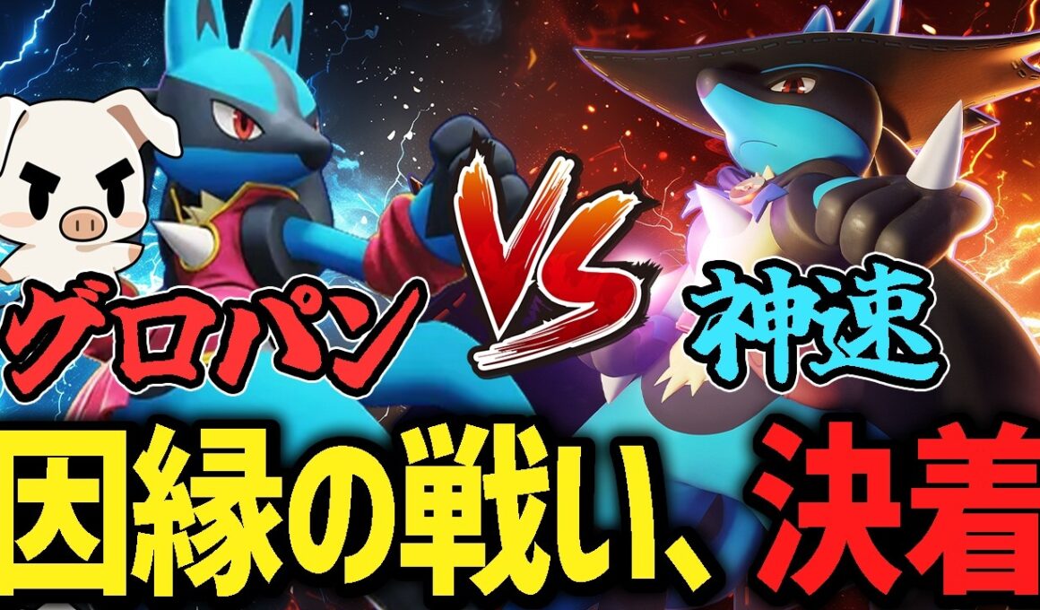 【ルカリオ最強決定戦】グロパン軍vs.しんそく軍と全面戦争するTON・GG【ポケモンユナイト】