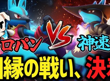 【ルカリオ最強決定戦】グロパン軍vs.しんそく軍と全面戦争するTON・GG【ポケモンユナイト】