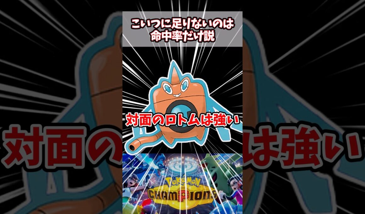 水ロトムは命中さえあれば環境トップなんよ【ウォッシュロトム】【ポケチャン】#pokemonchampions #ポケモン #ポケモンチャンピオンズ