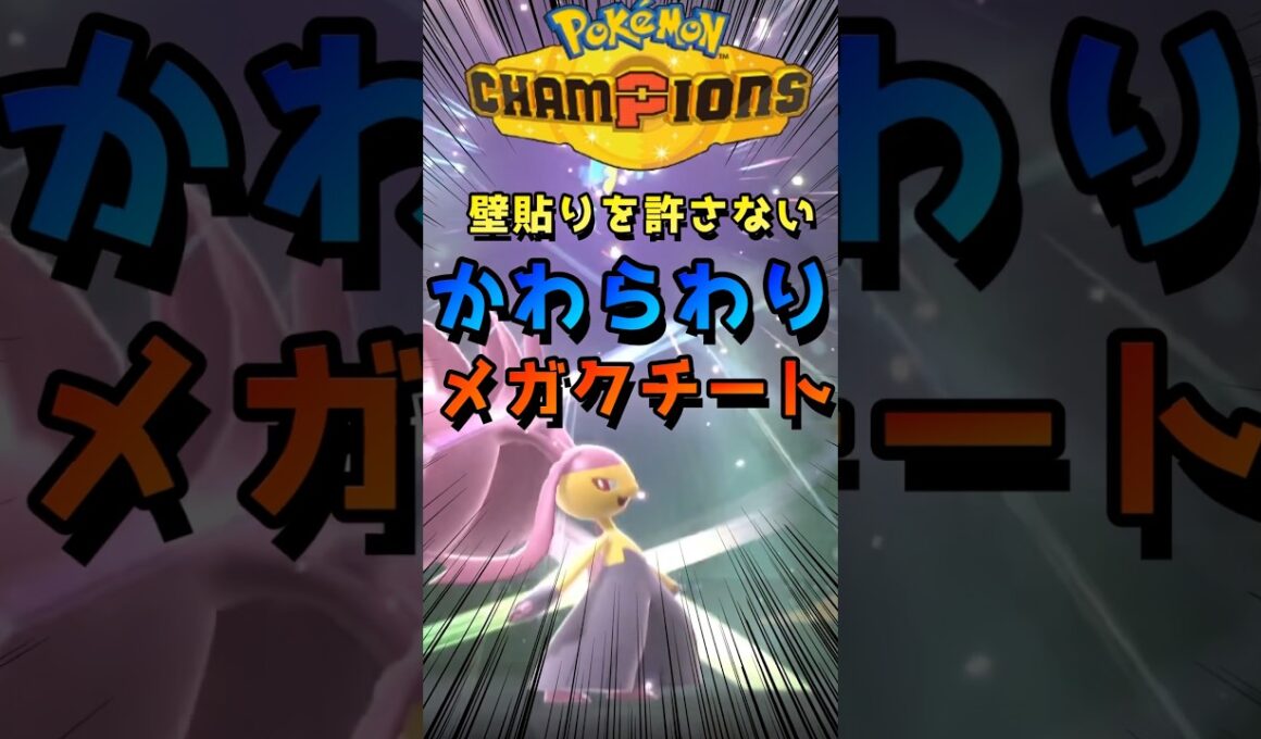 オーロンゲやアローラキュウコンにはかわらわりメガクチートで【ポケモンチャンピオンズ】