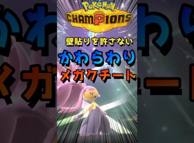 オーロンゲやアローラキュウコンにはかわらわりメガクチートで【ポケモンチャンピオンズ】