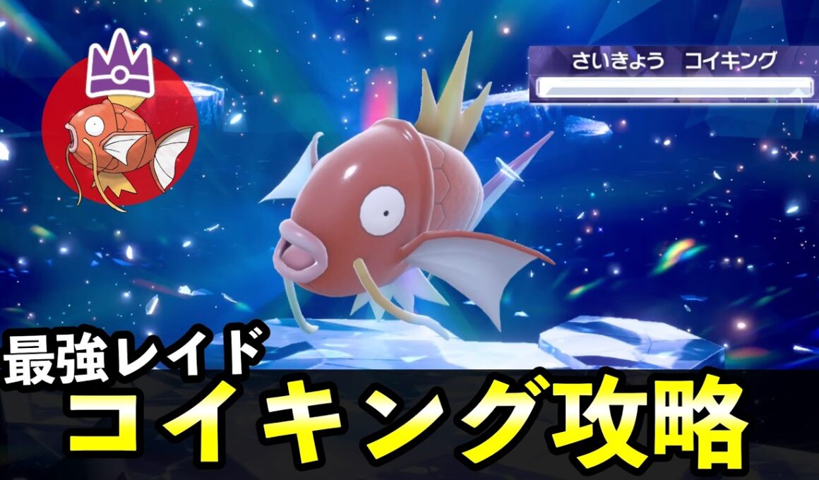 ★７「最強コイキング」ソロレイド対策！ギャラドスへの進化方法とおすすめポケモン＋大量発生イベント解説【ポケモンSV】