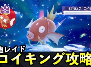 ★７「最強コイキング」ソロレイド対策！ギャラドスへの進化方法とおすすめポケモン＋大量発生イベント解説【ポケモンSV】