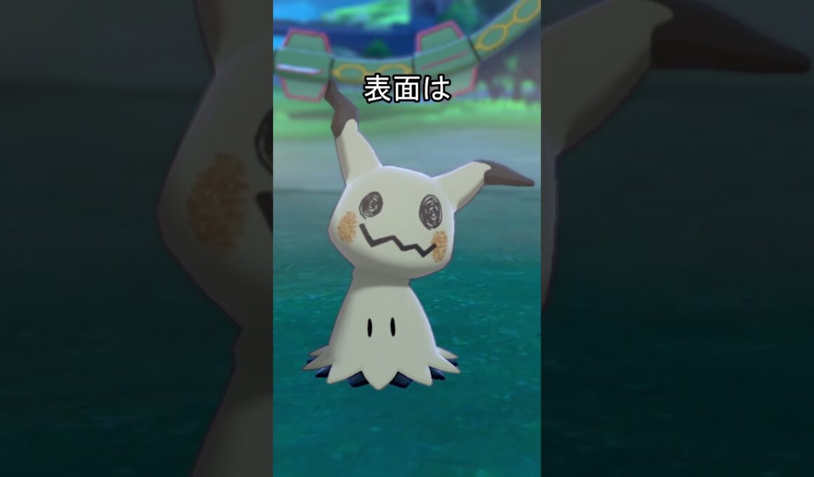 ミミッキュの表面　比較　#ポケモン #ポケモンsv #ポケモン剣盾 #ミミッキュ
