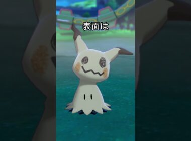 ミミッキュの表面　比較　#ポケモン #ポケモンsv #ポケモン剣盾 #ミミッキュ