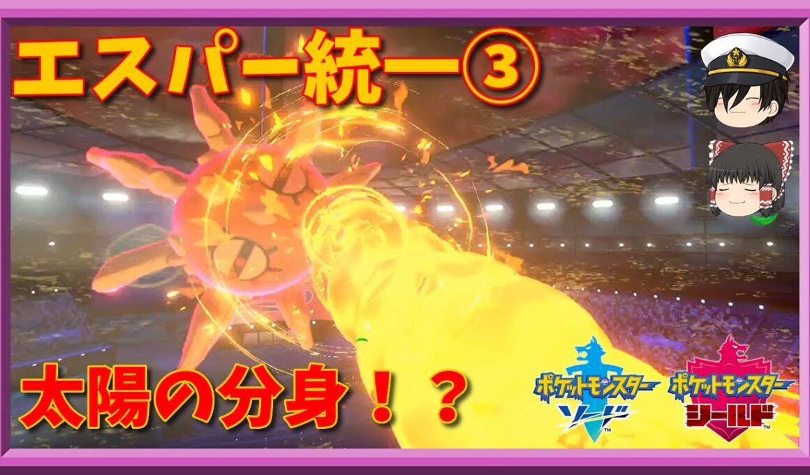 ソルロックに頼りきりなエスパー統一③【ポケモン剣盾】