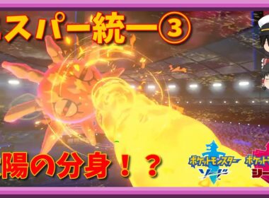 ソルロックに頼りきりなエスパー統一③【ポケモン剣盾】
