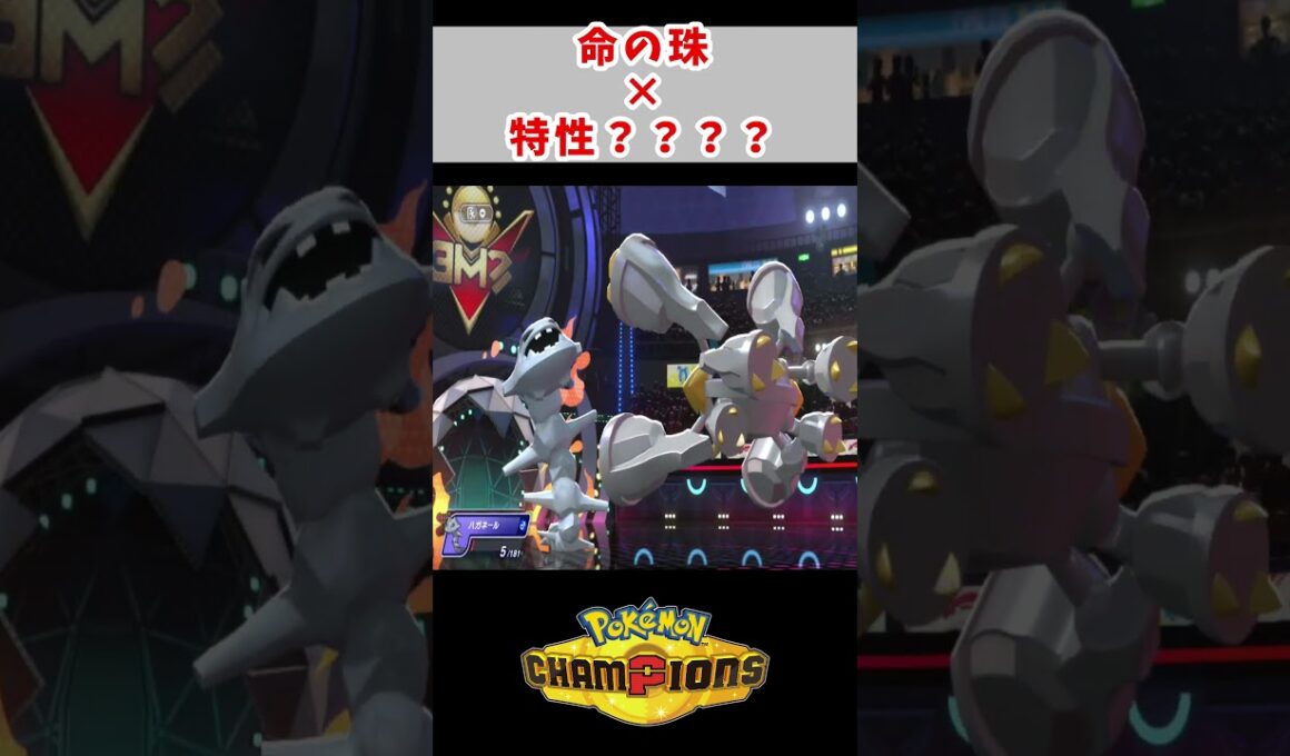 勢いだけの特殊型が案外強かった【ハガネール】#ポケモンチャンピオンズ  #ポケチャン