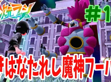 まさか魔神にもう一つ姿が⁉︎可愛い方のフーパに戻すべく（ときはなたれし）フーパを倒しゲットせよ！！『ポケモンza M（メガ）次元ラッシュ』#19