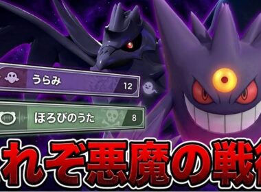 相手のPPを削りまくるうらみ型アーマーガア＆メガゲンガーの害悪構築が完成しましたww【ポケモンチャンピオンズ】