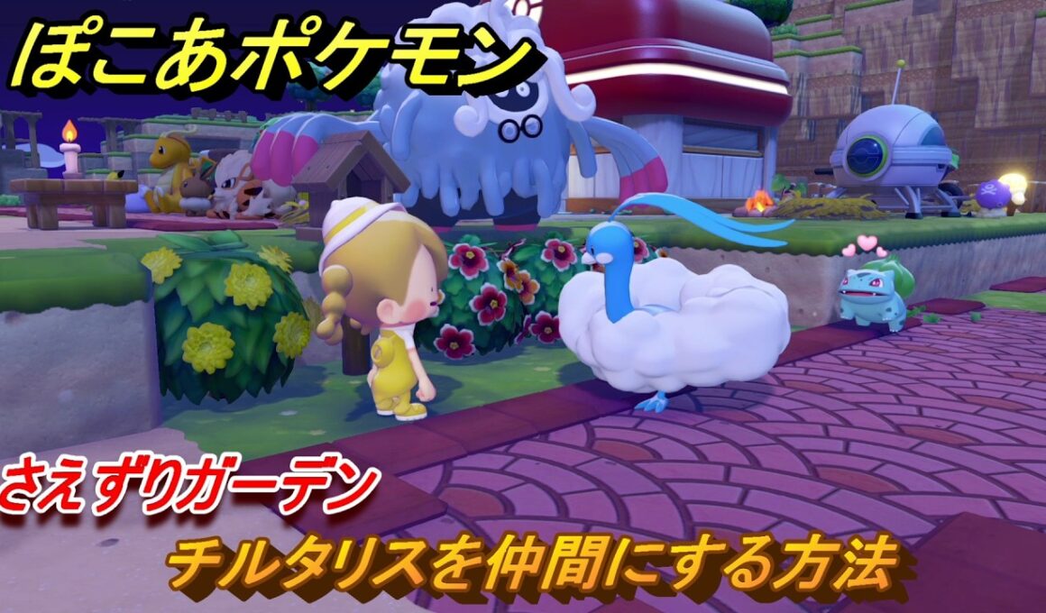 ぽこあポケモン　チルタリスを仲間にする方法　さえずりガーデン　＃３１５　【ぽこポケ】