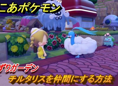ぽこあポケモン　チルタリスを仲間にする方法　さえずりガーデン　＃３１５　【ぽこポケ】