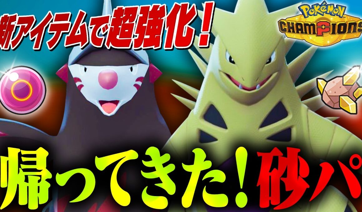 【超強化】実はレギュM-Bで完成した「砂パ」で天候も環境も支配しろ！【ポケモンチャンピオンズ】
