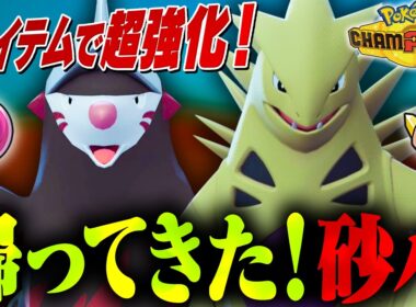 【超強化】実はレギュM-Bで完成した「砂パ」で天候も環境も支配しろ！【ポケモンチャンピオンズ】