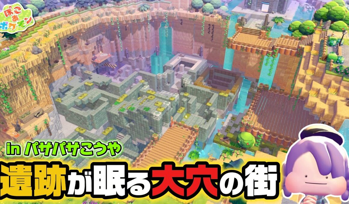 【ぽこポケ】ミュウの石板遺跡を全部掘り起こした結果…before/after【建築】