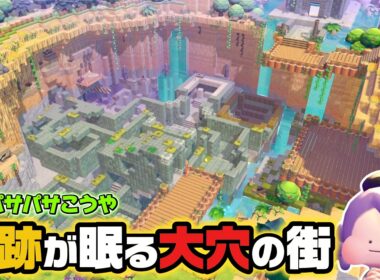 【ぽこポケ】ミュウの石板遺跡を全部掘り起こした結果…before/after【建築】
